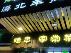 门面-福宝漠北·牛羊肉(广埠屯店)