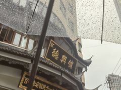 -德兴馆(广东路总店)