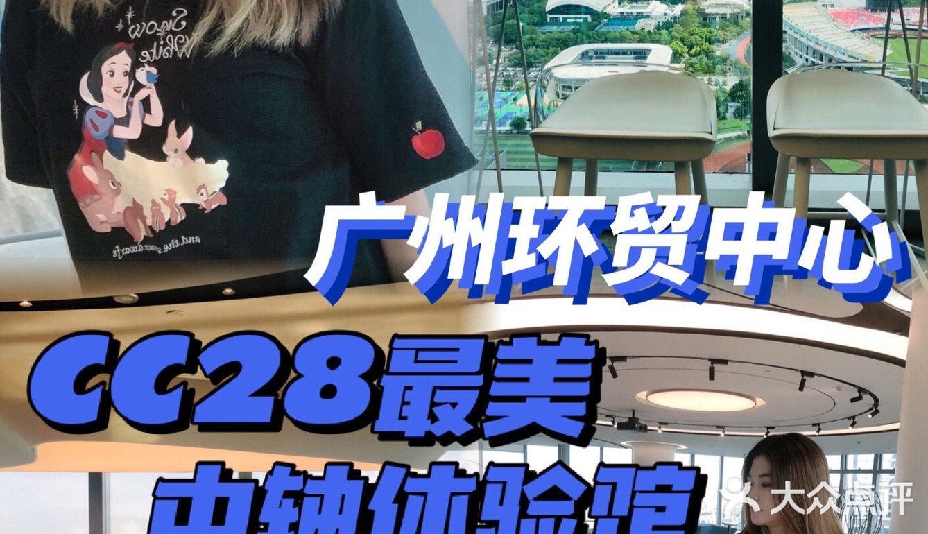 广州环贸中心 | CC28最美中轴体验馆