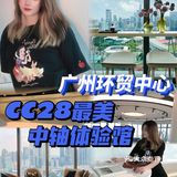 广州环贸中心 | CC28最美中轴体验馆