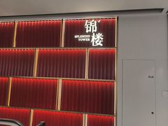 -锦楼·臻选新杭帮(杭州中心店)