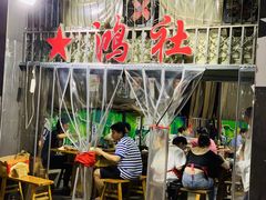 门面-星鸿社重庆老火锅