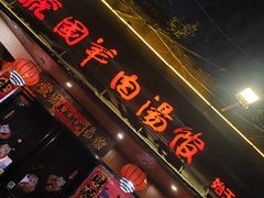 -虢国羊肉汤馆(政二街店)