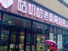 门面-姑奶奶老厨房(南坪路总店)