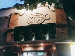 门面-大壶春生煎(四川中路店)