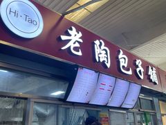 -老陶包子铺(南大西南村店)