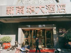 -新南华大酒店(广中店)