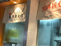 -景芳周大姐(国大城市广场店)