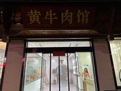 -黄牛肉馆·皖南土菜