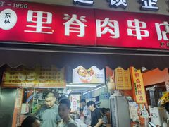 -里脊肉串店(天桥老店)