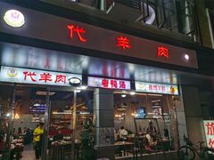 门面-代羊肉(中和店)