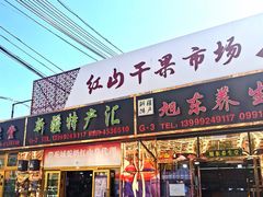 -新疆红山干果市场