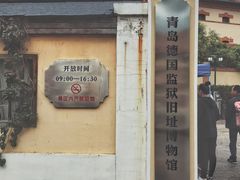 -青岛德国监狱旧址博物馆