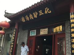 门面-化三驴肉汤(金明东街店)