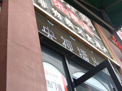 -老济南·地道济南菜(大明湖店)