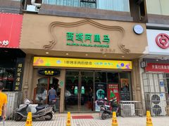 门面-西域阿里马新疆菜·清真(桂花路店)