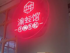 -渝蛙馆(新百店)