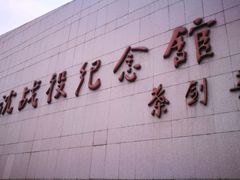 -辽沈战役纪念馆