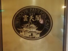 -世贸君澜·云天阁自助餐厅