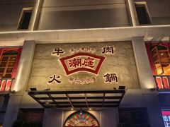-潮庭牛肉火锅·骑楼私宴