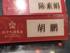 -九十九顶毡房(阜石路店)