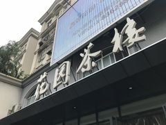 门面-花园茶楼(兴城西路店)