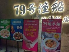 -79号渔船海鲜饭店(宝安店)