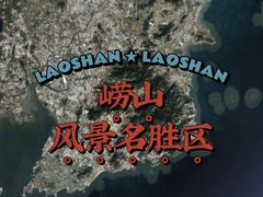 -崂山仰口游览区