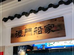 -昌隆•家家鹅乡•海南菜老字号(琼海店)