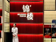 -锦楼·臻选新杭帮(杭州中心店)