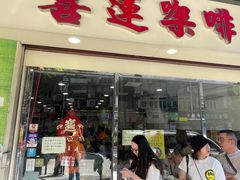 -喜莲咖啡