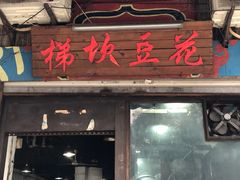 门面-梯坎豆花