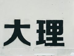 -大理洱海