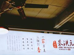 -朱洪元苏式面馆(绿宝广场店)