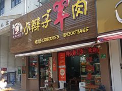 -小辫子羊肉面馆(周东店)