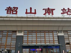 -韶山南站