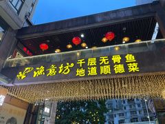 -渔意坊·千层无骨鱼粥底火锅·20年顺德菜(普君店)