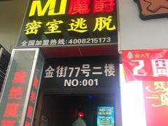 -MJ魔爵全机关真人密室逃脱(万达广场松江店)