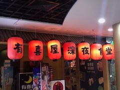 门面-有喜屋·深夜食堂(北京西路店)