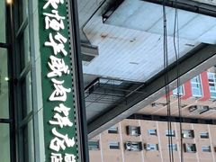 -清真永恒华威肉饼(潘家园店)