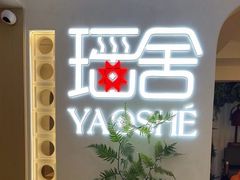 -瑶舍头疗·瑶浴·芳香热石SPA(五洲国际店)