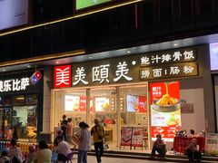 -美颐美·鲍汁排骨饭(龙华百佳华店)