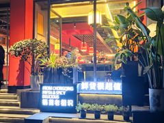 门面-锅首鲜品火锅(鸳鸯店)