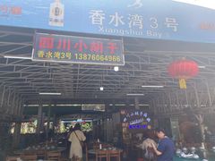 -四川小胡子海鲜(丁村万人海鲜广场店)