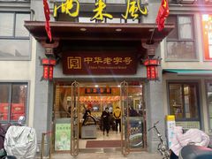 -两来风(文亭街店)