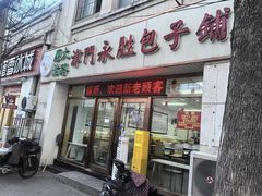 -津门永胜包子铺(哈尔滨道总店)