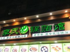 门面-老新隆牛肉锅贴(新街口店)