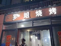 -罗姐烧烤(东风路一段店)