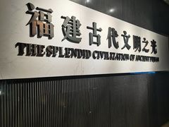 -福建博物院