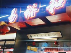 门面-易裕和·长沙米粉(竹塘西路店)